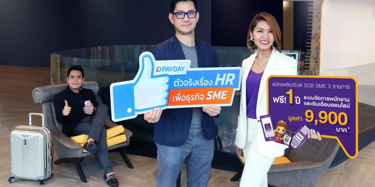 ไทยพาณิชย์ ผนึกพันธมิตร PAYDAY นำเสนอดิจิทัลโซลูชั่นสำหรับ SME รุ่นใหม่