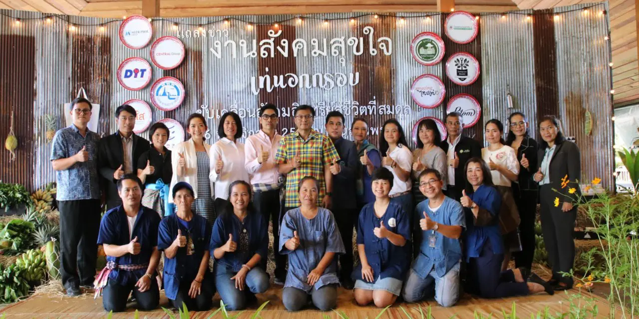 สามพรานโมเดล ร่วมกับ ททท. และกลุ่มภาคีเครือข่าย เดินหน้าจัดงานสังคมสุขใจต่อเนื่องเป็นปีที่ 5 ชูคอนเซปต์ “เท่นอกกรอบ…ขับ