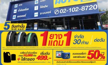 ออโต้วัน (AUTO 1) ศูนย์บริการรถยนต์ครบวงจร ลุยสาขา 2 เปิดแล้วที่ไทวัสดุ บางบัวทอง