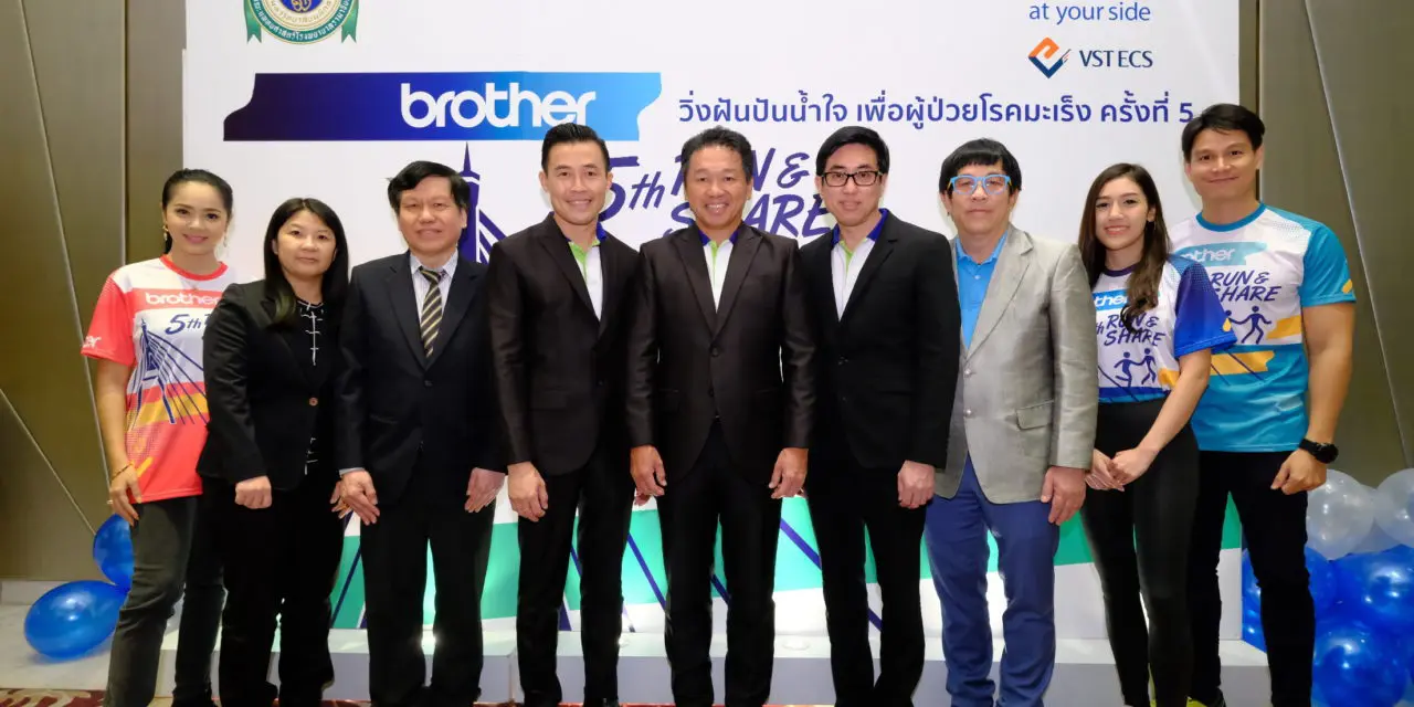 บราเดอร์ จัดกิจกรรมวิ่งการกุศล “Brother Run & Share วิ่งฝันปันน้ำใจ เพื่อผู้ป่วยโรคมะเร็ง” ครั้งที่ 5 นำรายได้มอบแก่มูลนิธิรามาธิบดี