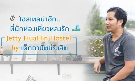 โฮสเทลน่าฮัก…ที่นักท่องเที่ยวหลงรัก Jetty HuaHin Hostel by เด็กถาปัตย์รังสิต