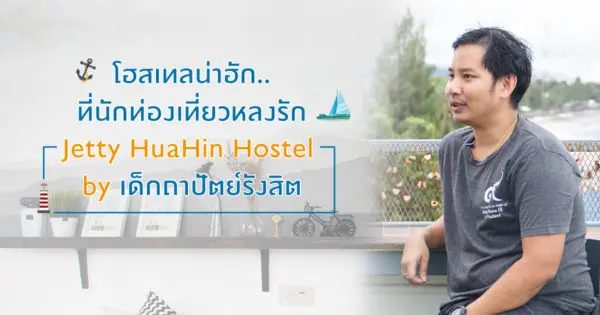 โฮสเทลน่าฮัก…ที่นักท่องเที่ยวหลงรัก Jetty HuaHin Hostel by เด็กถาปัตย์รังสิต