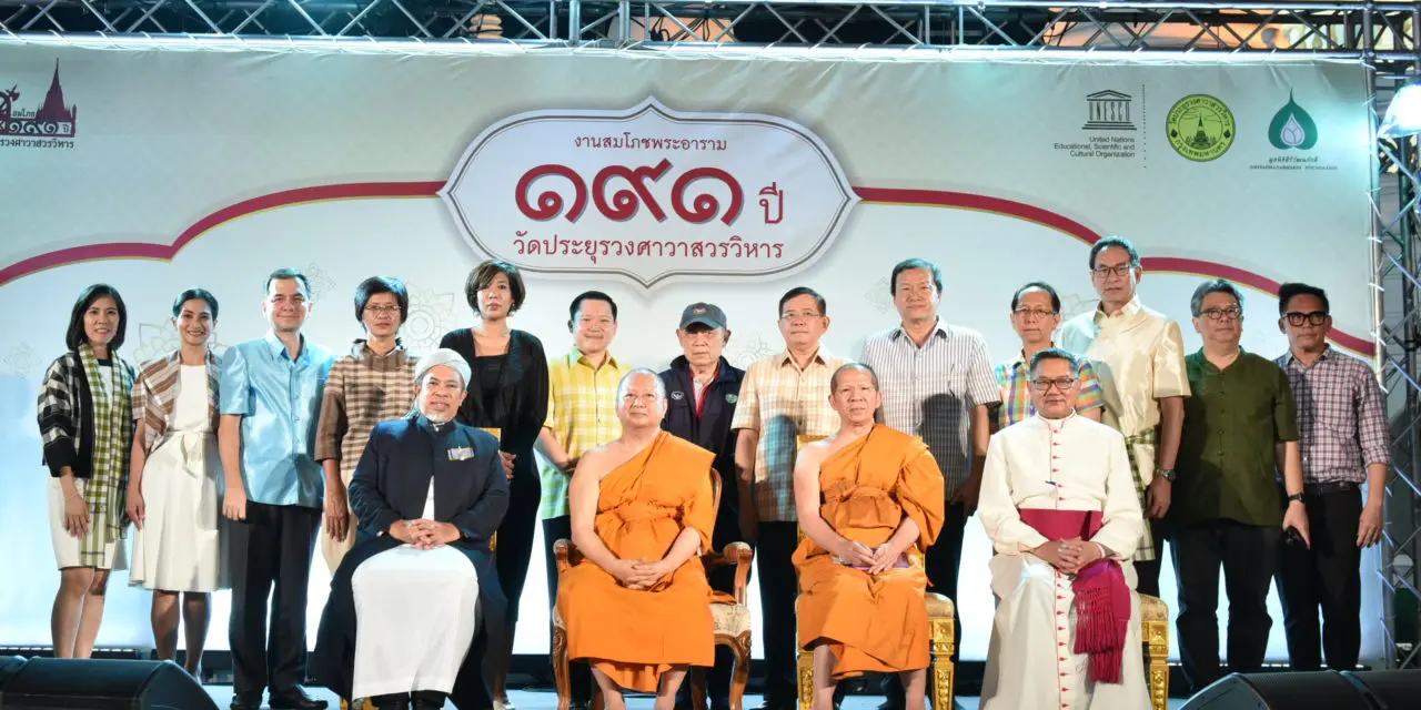 ปิดฉากยิ่งใหญ่อลังการ สมโภชพระอาราม ๑๙๑ ปี วัดประยุรวงศาวาสวรวิหารสะท้อนความสัมพันธ์อันเหนียวแน่น ๓ ศาสนา ๔ ความเชื่อ