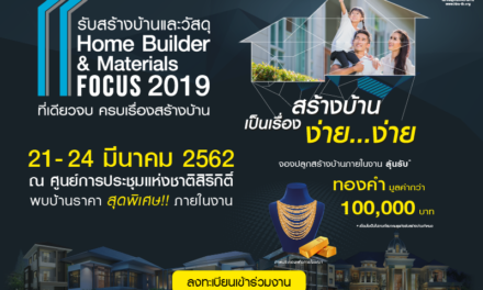 HBA เตรียมเปิดงาน “รับสร้างบ้านและวัสดุ Home Builder & Material Focus 2019” ระหว่างวันที่ 21-24 มีนาคม 2562 ณ ศูนย์การประชุมแห่งชาติสิริกิติ์