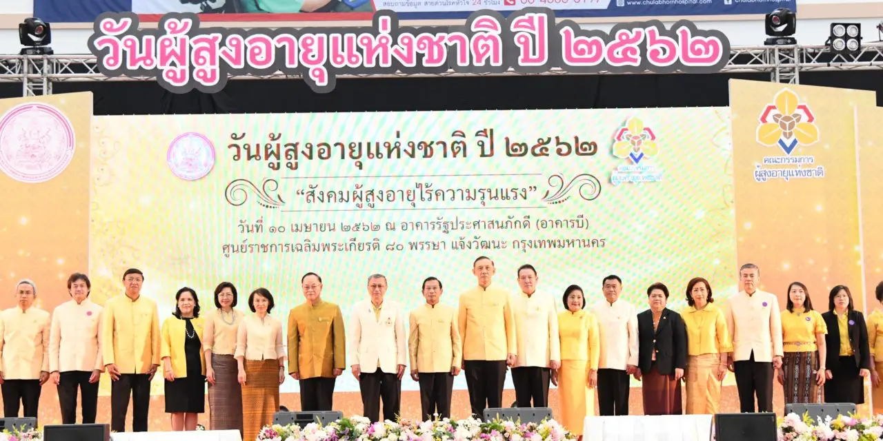 กรมกิจการผู้สูงอายุ จัดกิจกรรม วันผู้สูงอายุแห่งชาติ ปี 2562 ภายใต้อรรถบท“ก้ม กราบ กอด : สังคมผู้สูงอายุไร้ความรุนแรง”