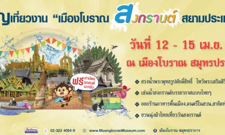 12 -15 เมษายนนี้ เชิญเที่ยวงาน “เมืองโบราณ สงกรานต์ สยามประเทศ