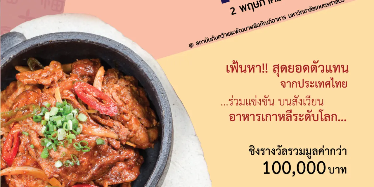 สถานทูตเกาหลีจัดกิจกรรมแข่งขันทำอาหาร  “2019 The Secret of Korean Food”  เฟ้นหาตัวแทนประเทศไทยร่วมเข้าแข่งขันทำอาหารเกาหลีระดับโลก