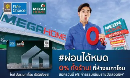 แนะนำบัตร “เมกาโฮม เฟิร์สช้อยส์”  บริการทางการเงิน ที่รวมสุดยอดสิทธิประโยชน์ รับสิทธิ์ผ่อนสินค้า 0% ทุกสาขา