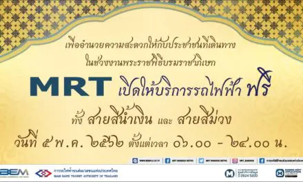 MRT เปิดให้บริการรถไฟฟ้าและที่จอดรถฟรี เพื่ออำนวยความสะดวกและรองรับการเดินทางของประชาชน ช่วงพระราชพิธีบรมราชาภิเษก