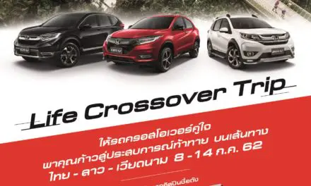 ฮอนด้า จัดกิจกรรม “Life Crossover Trip”  ชวนลูกค้าบีอาร์-วี เอชอาร์-วี และ ซีอาร์-วี ก้าวข้ามชีวิตเดิมๆ  ยกขบวนขับรถเที่ยว 3 ประเทศ “ไทย-ลาว-เวียดนาม”  เปิดรับสมัครแล้ววันนี้ – 31 พฤษภาคม 2562