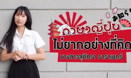 นางสาวสุภัทรา ธาราเนตร์  นศ.ม.รังสิต ภาษาญี่ปุ่นไม่ยากอย่างที่คิด