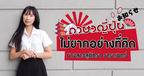 นางสาวสุภัทรา ธาราเนตร์  นศ.ม.รังสิต ภาษาญี่ปุ่นไม่ยากอย่างที่คิด