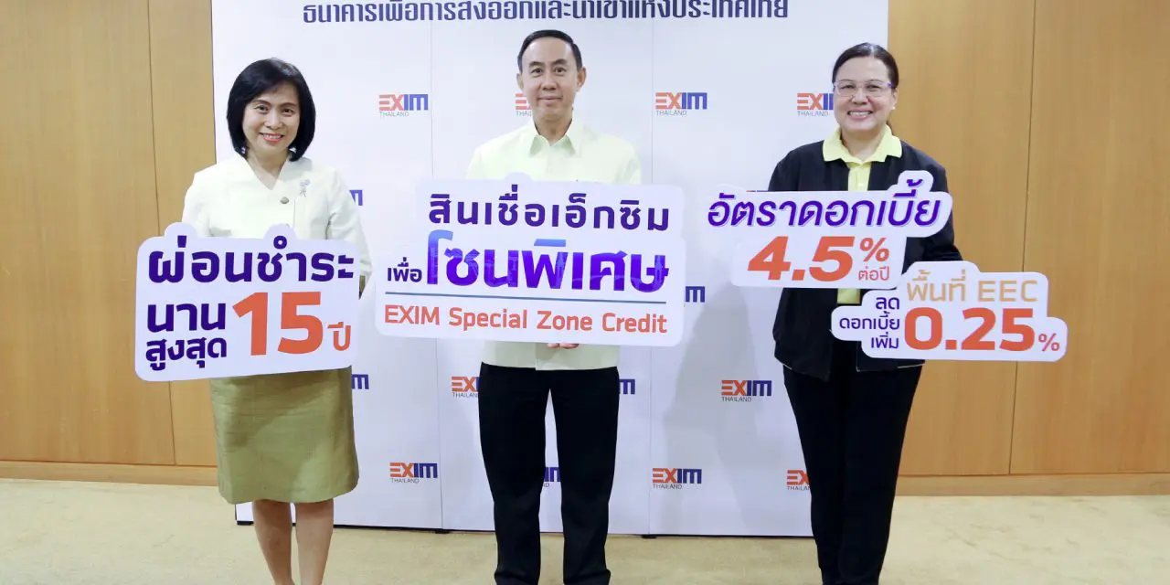 EXIM BANK ขยายระยะเวลาอนุมัติสินเชื่อเอ็กซิมเพื่อโซนพิเศษ