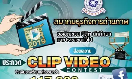 ชวนประกวด Clip VDO งาน PHOTO FAIR 2019 ชิงรางวัลมูลค่ารวมกว่า 117,000 บาท พร้อมรับประกาศนียบัตร