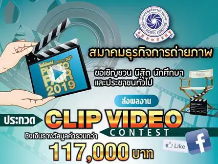 ชวนประกวด Clip VDO งาน PHOTO FAIR 2019 ชิงรางวัลมูลค่ารวมกว่า 117,000 บาท พร้อมรับประกาศนียบัตร