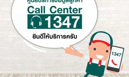 ศูนย์บริการข้อมูลลูกค้า “เมกาโฮม”  Call Center 1347