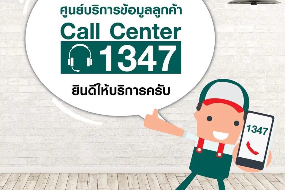 ศูนย์บริการข้อมูลลูกค้า “เมกาโฮม”  Call Center 1347