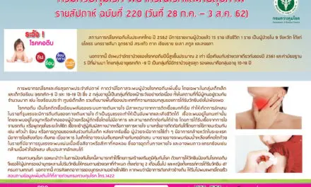 พยากรณ์โรคและภัยสุขภาพ ฉบับที่ 220 “เตือนพ่อแม่ ผู้ปกครอง ให้พาบุตรหลานไปรับวัคซีนให้ครบตามช่วงอายุที่กำหนด และควรสังเกตอาการเจ็บป่วยของเด็กอย่างใกล้ชิด ระวังป่วยด้วยโรคคอตีบ”