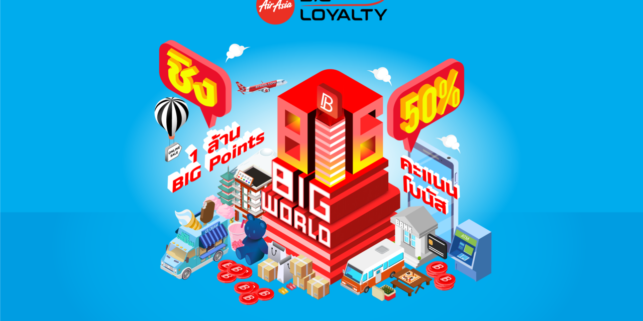 AirAsia BIG เปิดตัวแคมเปญ BIG Day ฉลองสมาชิกครบ 22 ล้านคน พร้อมแจกรางวัลใหญ่ 1 ล้าน BIG Points