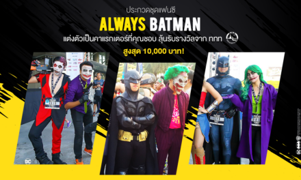 ประกวดชุดแฟนซีงานวิ่ง “Batman Pattaya Night Run”  ภายใต้ Concept “ALWAYS BATMAN” ชิงรางวัลมูลค่า 1 หมื่นบาท