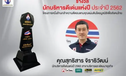 “สุทธิสาร จิราธิวัฒน์” CEO ไทวัสดุ รับรางวัลผู้บริหารดีเด่นแห่งปี 2562