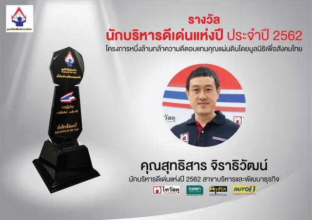 “สุทธิสาร จิราธิวัฒน์” CEO ไทวัสดุ รับรางวัลผู้บริหารดีเด่นแห่งปี 2562