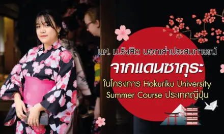 นศ. ม.รังสิต บอกเล่าประสบการณ์จากแดนซากุระ  ในโครงการ Hokuriku University  Summer Course ประเทศญี่ปุ่น