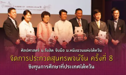 ศิลปศาสตร์ ม.รังสิต จับมือ ม.หมิงฉวนแห่งไต้หวัน จัดการประกวดสุนทรพจน์จีน ครั้งที่ 8