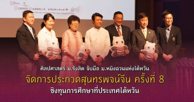 ศิลปศาสตร์ ม.รังสิต จับมือ ม.หมิงฉวนแห่งไต้หวัน จัดการประกวดสุนทรพจน์จีน ครั้งที่ 8