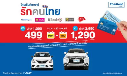 บริษัท ไทยเร้นท์อะคาร์ คอร์ปอเรชั่น จำกัด ผู้นำตลาดรถเช่าในไทย ออกโปรโมชั่นเอาใจลูกค้าคนไทยที่รักการท่องเที่ยวและการเดินทาง เริ่มต้น 499 บาท/วัน