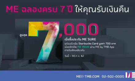 ME ฉลองครบรอบ 7 ปี ขยายเวลาแห่งความสุข มอบสิทธิพิเศษ ลูกค้าที่ซื้อ ME SURE ประกันสะสมทรัพย์ 10/5 และเปิด ME MOVE รับเงินคืนสูงสุด 7,000 บาท และ Starbucks 700 บาท ตั้งแต่วันนี้ – 30 ก.ย. 62