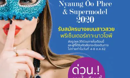 รับสมัครนางแบบประจำปี​2563..นางงามเกาะพม่าปีเเรกใครจะได้เป็น​อาจเป็นคุณ