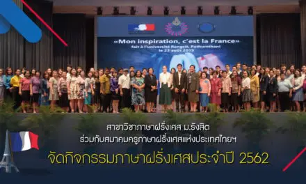 สาขาวิชาภาษาฝรั่งเศส ม.รังสิต ร่วมกับสมาคมครูภาษาฝรั่งเศสแห่งประเทศไทยฯ จัดกิจกรรมภาษาฝรั่งเศสประจำปี 2562