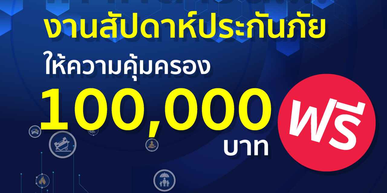 เคาท์ดาวน์…! งานสัปดาห์ประกันภัย “ให้ความคุ้มครอง 100,000 บาท”ฟรี  ·        27-29 ก.ย.นี้ อิมแพ็ค เมืองทองธานี “งานเดียว ทั้งคุ้ม ทั้งครบ จบในที่เดียว เรื่องประกันภัย”