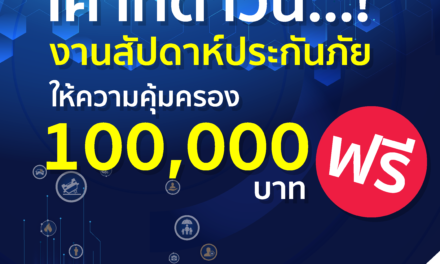 เคาท์ดาวน์…! งานสัปดาห์ประกันภัย “ให้ความคุ้มครอง 100,000 บาท”ฟรี  ·        27-29 ก.ย.นี้ อิมแพ็ค เมืองทองธานี “งานเดียว ทั้งคุ้ม ทั้งครบ จบในที่เดียว เรื่องประกันภัย”