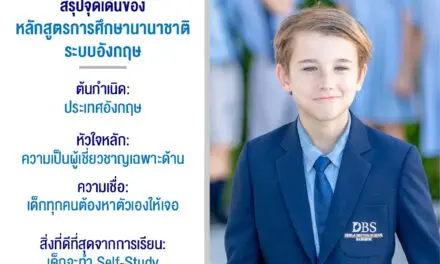 ส่องหลักสูตรการศึกษานานาชาติอังกฤษดีอย่างไร?