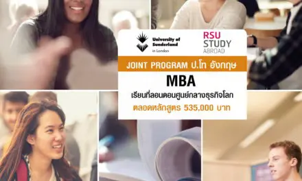 ม.รังสิต เปิดรับสมัคร นศ.ปริญญาโท เรียนต่อลอนดอน