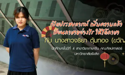 ม.รังสิต เปิดประสบการณ์ เพิ่มความกล้า  เรียนภาษาอย่างไร ให้ได้ภาษา