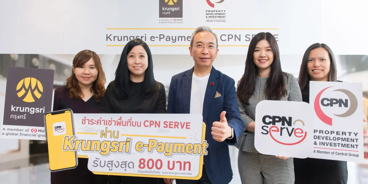 กรุงศรี จับมือ CPN เชื่อมต่อระบบ Krungsri e-Payment ให้ผู้ประกอบการร้านค้าที่ใช้งาน CPN SERVE app ชำระเงินได้สะดวกและง่ายขึ้น