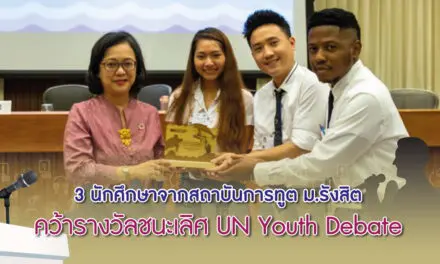 3 นักศึกษาจากสถาบันการทูต ม.รังสิต คว้ารางวัลชนะเลิศ UN Youth Debate