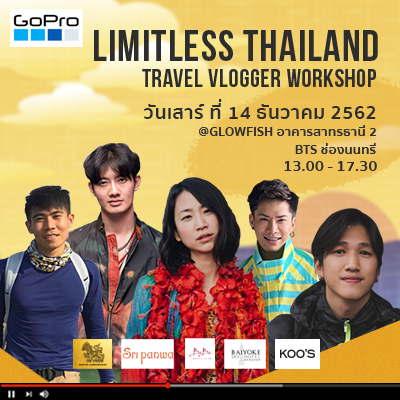 Vlogger สายท่องเที่ยวห้ามพลาด!  งาน Limitless Thailand Travel Vlogger Workshop   ดึงเหล่า Vlogger ท่องเที่ยวชั้นนำของไทย  เผยเคล็ดลับเพิ่ม Follower เทคนิคถ่ายวิดีโอให้โดนใจ   พร้อมชิงของรางวัลเด็ดๆ