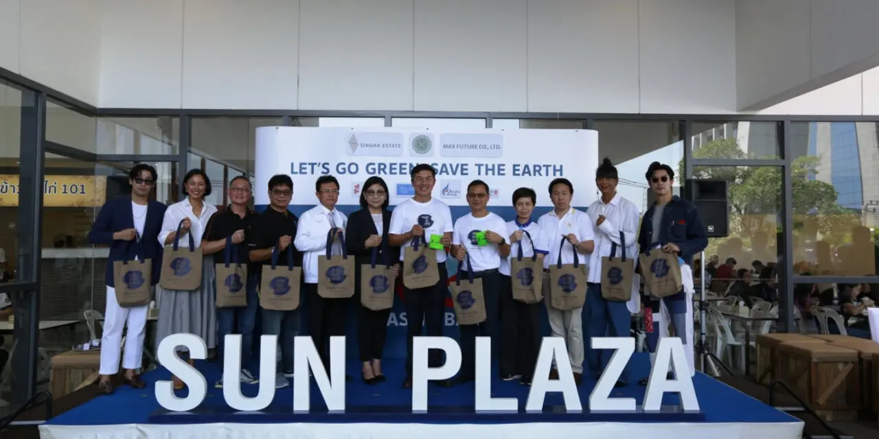 สิงห์ เอสเตท ร่วมกับ แม็กซ์ ฟิวเจอร์ ผนึกกำลังชวนภาคี Sun Plaza จัดโครงการ Let’s Go Green, Save The Earth ตั้งเป้าเดินหน้าสู่ชุมชนปลอดขยะพลาสติกปี 2565