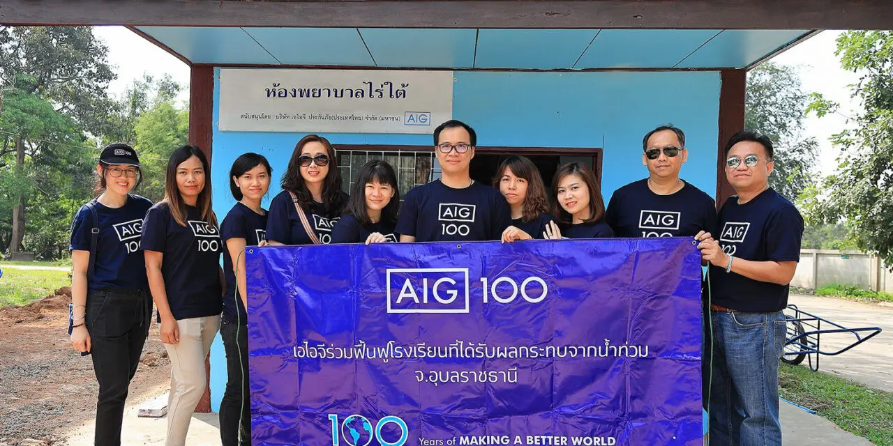 AIG มอบเงินช่วยเหลือ และฟื้นฟูโรงเรียนจากเหตุการณ์น้ำท่วม จังหวัดอุบลราชธานี