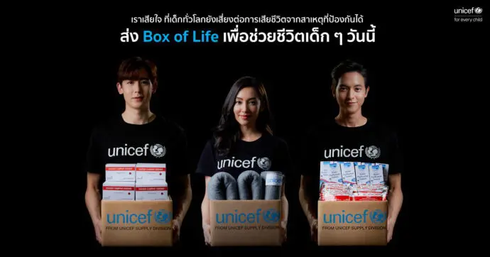 เหล่าศิลปิน นักแสดงชื่อดังชวนทำความดีรับปีใหม่  ร่วมกับยูนิเซฟมอบกล่องช่วยชีวิต BOX OF LIFE เพื่อช่วยให้เด็ก ๆ มีโอกาสรอดชีวิต