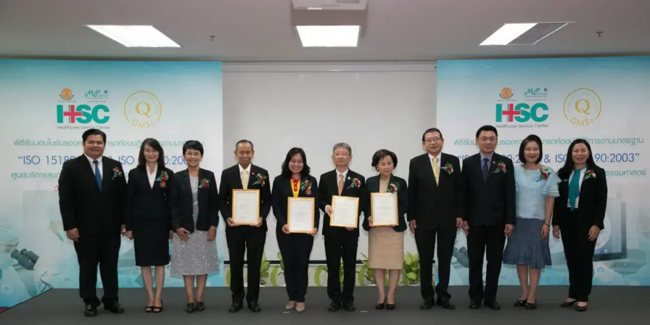 ศูนย์บริการสุขภาพ ที่เกิดจากความร่วมมือระหว่าง คณะสหเวชศาสตร์ ธรรมศาสตร์ กับ บริษัท เอ็มพี กรุ๊ป ประเทศไทย จำกัด คว้าใบรับรองความสามารถ ห้องปฏิบัติการตามมาตรฐาน ISO 15189:2012 และ 15190:2003