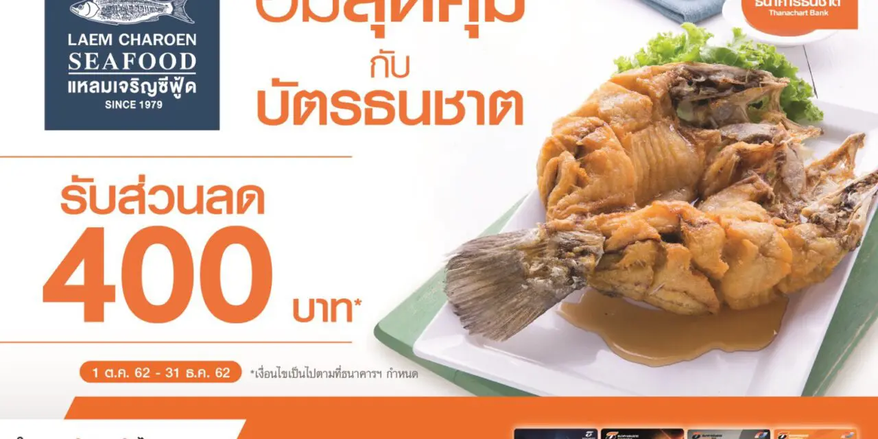 ลูกค้าบัตรธนชาต อร่อยแซ่บกับซีฟู้ดเจ้าดัง รับส่วนลดทันที 400 บาท ที่ ร้านแหลมเจริญซีฟู้ด ทุกสาขา