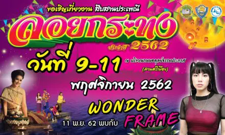 ลอยกระทง​ ไปไหนดี”ปี2562