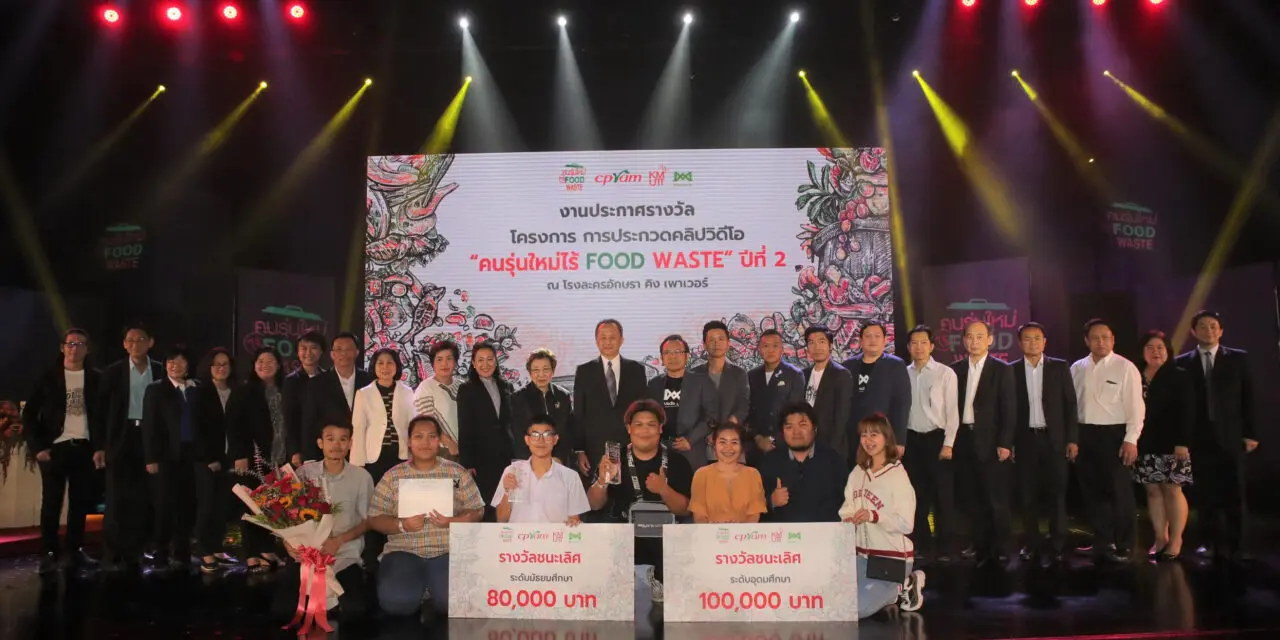 ซีพีแรม ผนึกพลังมีเดียอาตส์ มจธ.  ประกาศผลและมอบรางวัล “คนรุ่นใหม่ไร้ Food Waste” ปี 2  หวังกระตุ้นพลังสร้างความตระหนักรู้คุณค่าอาหารและร่วมลดความสูญเปล่าของอาหาร