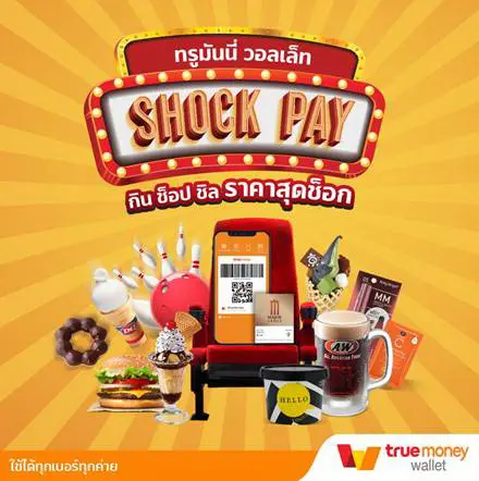 จ่ายบาทมีทอน!  TrueMoney จับมือพันธมิตร 22 แบรนด์ดัง มอบแคมเปญสุดคุ้ม  “Shock Pay กิน ช้อป ชิล ราคาสุดช็อก” จากทรูมันนี่     จัดเต็มทั้งสายกิน สายช็อป และสายชิล เริ่มต้นแค่ 1 สตางค์!! ถึงสิ้นปีนี้