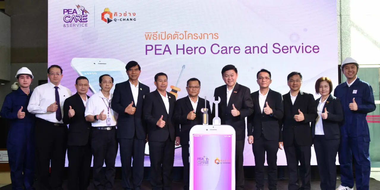 “PEA” จับมือ “คิวช่าง” เปิดตัวแอปพลิเคชัน “PEA Hero Care and Service”  ให้บริการซ่อมบำรุงระบบไฟฟ้าครบวงจร เพิ่มความสะดวก มั่นใจ ตอบโจทย์เจ้าของบ้านยุคดิจิทัล  พร้อมให้บริการทั่วประเทศในปี 2563